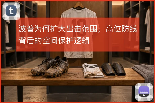 波普为何扩大出击范围,高位防线背后的空间保护逻辑