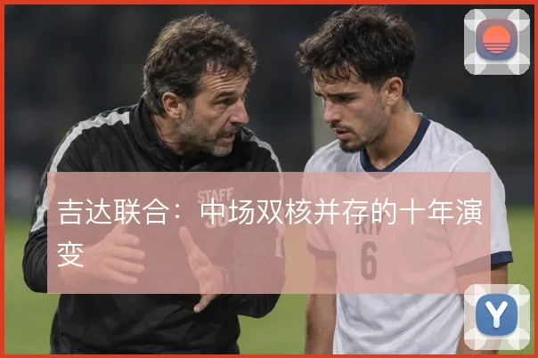 吉达联合:中场双核并存的十年演变