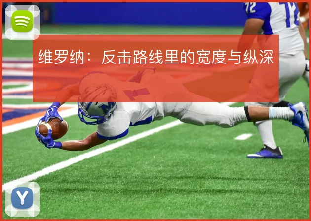 维罗纳：反击路线里的宽度与纵深