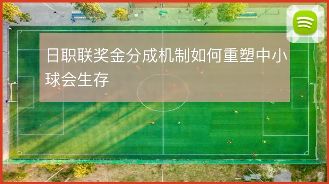日职联奖金分成机制如何重塑中小球会生存