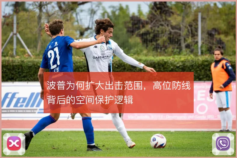 波普为何扩大出击范围,高位防线背后的空间保护逻辑