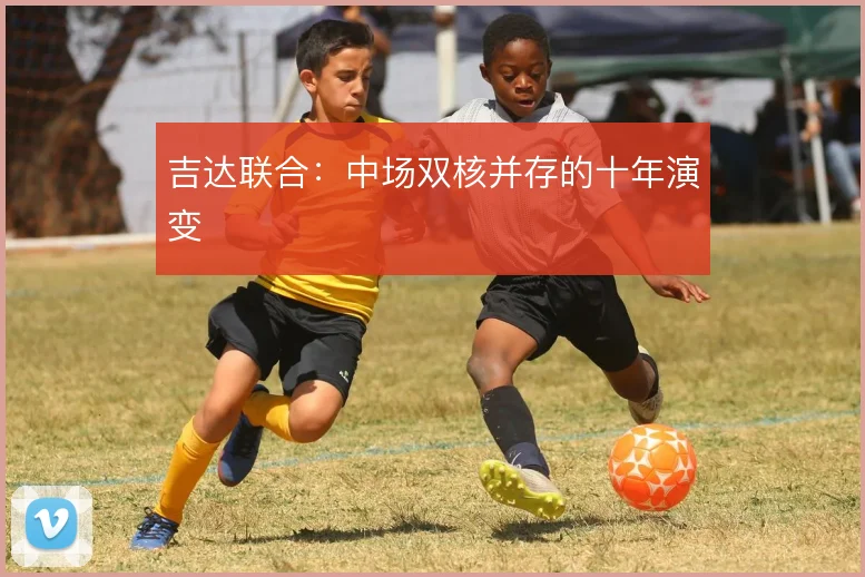 吉达联合:中场双核并存的十年演变