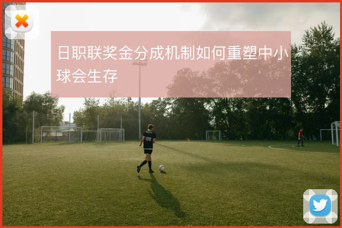 日职联奖金分成机制如何重塑中小球会生存