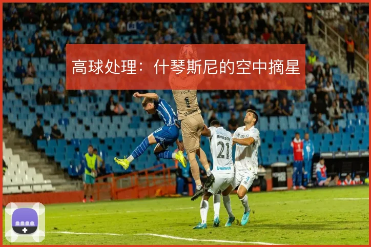 高球处理:什琴斯尼的空中摘星